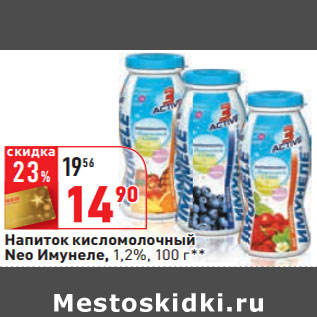 Акция - Напиток кисломолочный Neo Имунеле, 1,2%