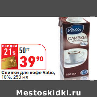 Акция - Сливки для кофе Valio, 10%