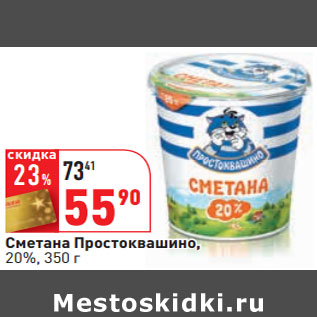 Акция - Сметана Простоквашино, 20%