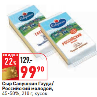 Акция - Сыр Савушкин Гауда/ Российский молодой, 45-50%,