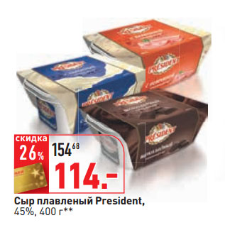 Акция - Сыр плавленый President, 45%