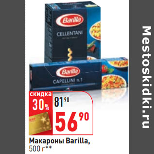 Акция - Макароны Barilla,