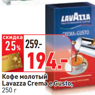 Акция - Кофе молотый Lavazza Crema e Gusto