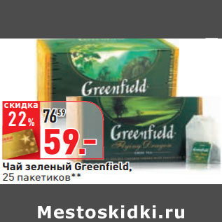 Акция - Чай зеленый Greenfield, 25 пакетиков*