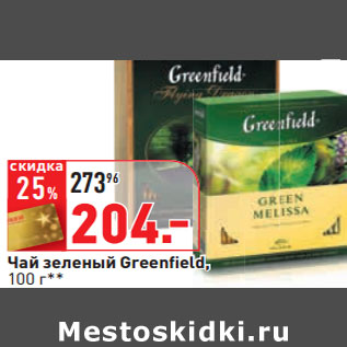 Акция - Чай зеленый Greenfield,