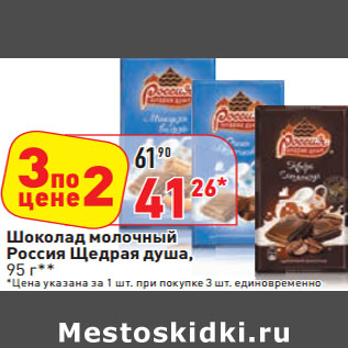 Акция - Шоколад молочный Россия Щедрая душа, 95 г**