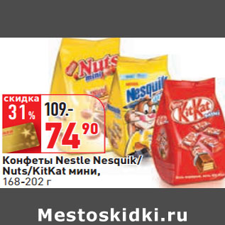 Акция - Конфеты Nestle Nesquik/ Nuts/KitKat мини,