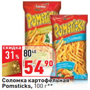 Акция - Соломка картофельная Pomsticks