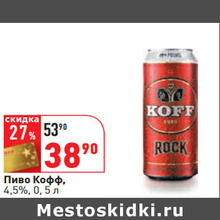 Акция - Пиво Кофф, 4,5%,