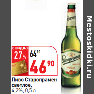 Акция - Пиво Старопрамен светлое, 4,2%