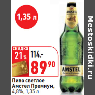 Акция - Пиво светлое Амстел Премиум, 4,8%