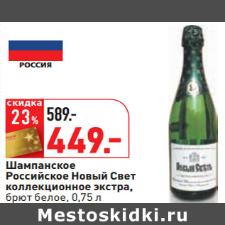 Акция - Шампанское Российское Новый Свет
