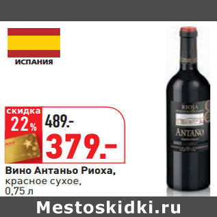 Акция - Вино Антаньо Риоха, красное сухое