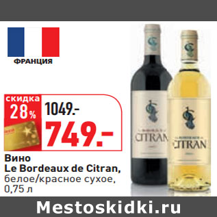 Акция - Вино Le Bordeaux de Citran, белое/красное сухое,