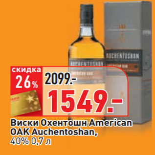 Акция - Виски Охентошн American OAK Auchentoshan, 40%