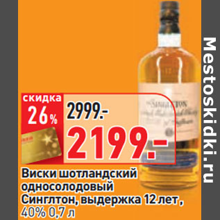 Акция - Виски шотландский односолодовый Синглтон, выдержка 12 лет , 40%