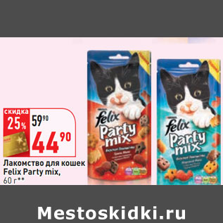 Акция - Лакомство для кошек Felix Party mix