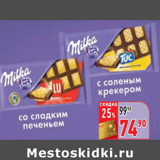 Акция - Шоколад Milka