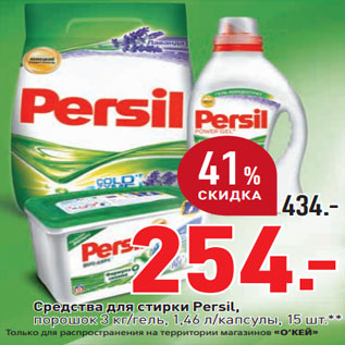 Акция - Средства для стирки Persil,