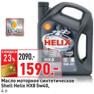 Акция - Масло моторное синтетическое Shell Helix HX8 5w40