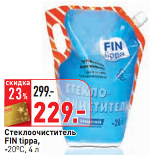 Акция - Стеклоочиститель FIN tippa, -20OC,