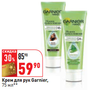 Акция - Крем для рук Garnier