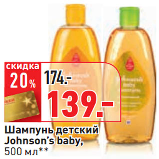 Акция - Шампунь детский Johnson’s baby,