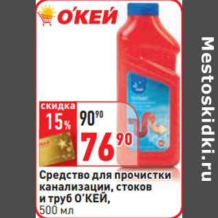 Акция - Средство для прочистки канализации, стоков и труб О’КЕЙ,