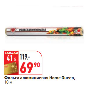 Акция - Фольга алюминиевая Home Queen, 10 м