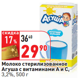 Акция - Молоко стерилизованное Агуша с витаминами А и С, 3,2%