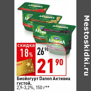 Акция - Биойогурт Danon Активиа густой, 2,9-3,2%