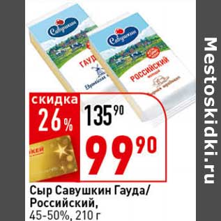 Акция - Сыр Савушкин Гауда/Российский, 45-50%