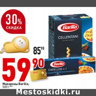 Акция - Макароны Barilla