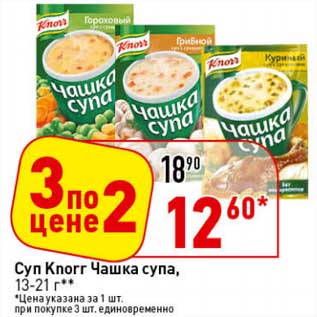 Акция - Суп Knorr Чашка супа, 13-21 г