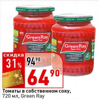 Акция - Томаты в собственном соку, Green Ray