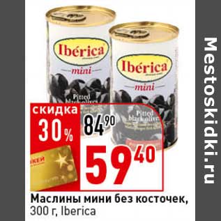 Акция - Маслины мини без косточек, Iberica