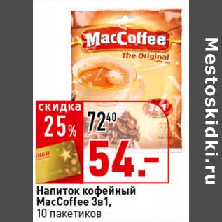 Акция - Напиток кофейный MacCoffee 3в1