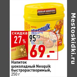 Акция - Напиток шоколадный Nesquik быстрорастворимый