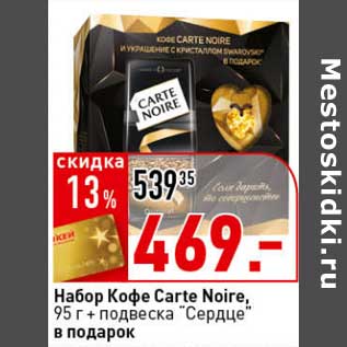 Акция - Набор Кофе Carte Noire, 95 г + подвеска "Сердце" в подарок