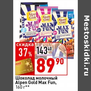 Акция - Шоколад молочный Alpen Gold Max Fun