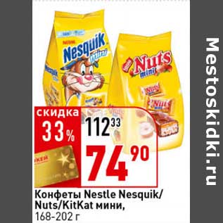 Акция - Конфеты Nestle Nesquik /Nuts/KitKat мини