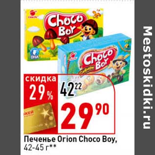 Акция - Печенье Orion Choco Boy