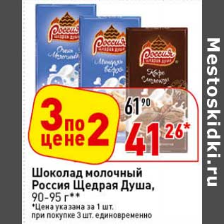 Акция - Шоколад молочный Россия Щедрая Душа