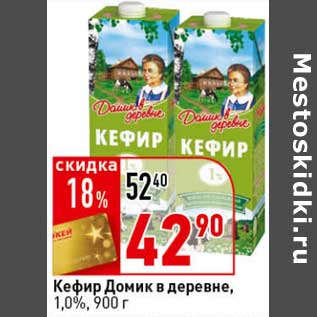 Акция - Кефир Домик в деревне, 1,0%