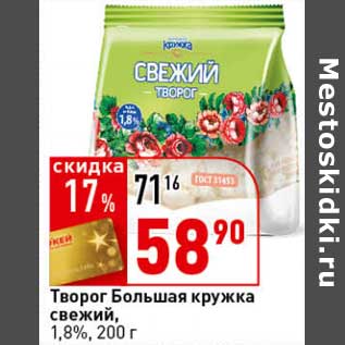 Акция - Творог Большая Кружка свежий, 1,8%