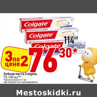 Акция - Зубная паста Colgate