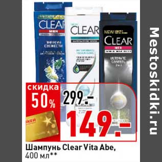 Акция - Шампунь Clear Vita Abe