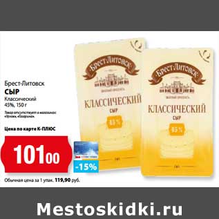 Акция - Сыр Классический 45% Брест-Литовск