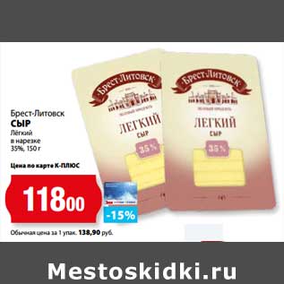 Акция - Сыр Легкий в нарезке 35% Брест-Литовск