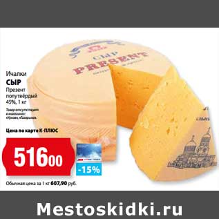 Акция - Сыр Презент полутвердый 45% Ичалки
